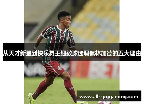 从天才新星到快乐舞王细数球迷调侃林加德的五大理由 从天才新星到快乐舞王细数球迷调侃林加德的五大理由