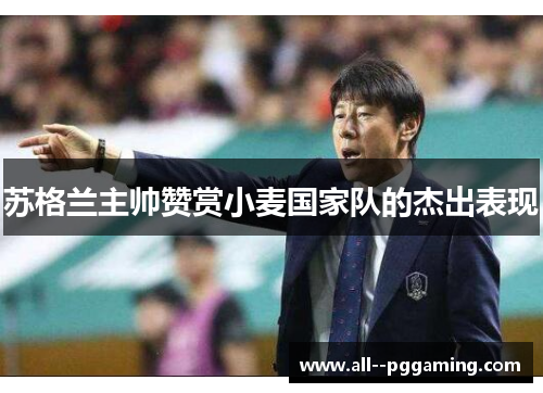 苏格兰主帅赞赏小麦国家队的杰出表现