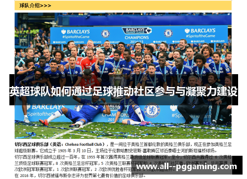 英超球队如何通过足球推动社区参与与凝聚力建设