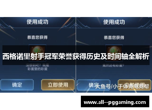 西格诺里射手冠军荣誉获得历史及时间轴全解析 西格诺里射手冠军荣誉获得历史及时间轴全解析
