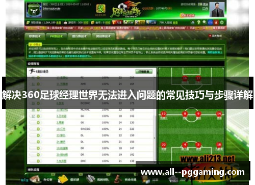 解决360足球经理世界无法进入问题的常见技巧与步骤详解 解决360足球经理世界无法进入问题的常见技巧与步骤详解