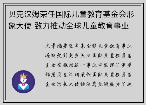 贝克汉姆荣任国际儿童教育基金会形象大使 致力推动全球儿童教育事业 贝克汉姆荣任国际儿童教育基金会形象大使 致力推动全球儿童教育事业
