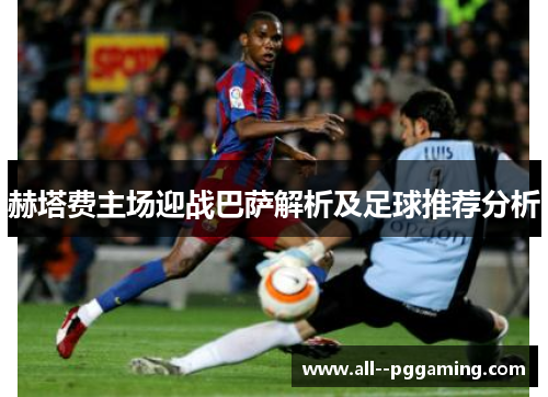 赫塔费主场迎战巴萨解析及足球推荐分析