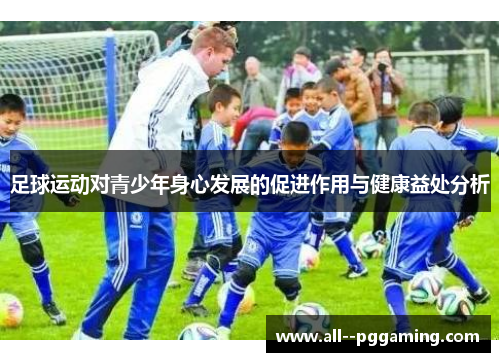 足球运动对青少年身心发展的促进作用与健康益处分析
