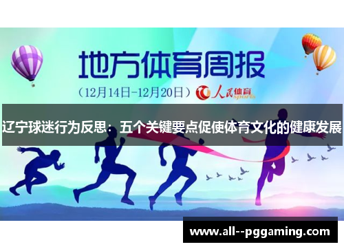 辽宁球迷行为反思:五个关键要点促使体育文化的健康发展 辽宁球迷行为反思:五个关键要点促使体育文化的健康发展