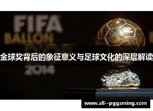 金球奖背后的象征意义与足球文化的深层解读 金球奖背后的象征意义与足球文化的深层解读