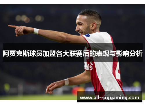 阿贾克斯球员加盟各大联赛后的表现与影响分析 阿贾克斯球员加盟各大联赛后的表现与影响分析