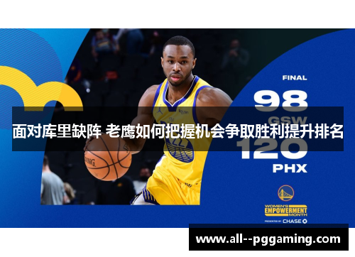 面对库里缺阵 老鹰如何把握机会争取胜利提升排名