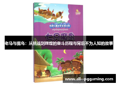 老马与魔鸟：从挑战到辉煌的奋斗历程与背后不为人知的故事