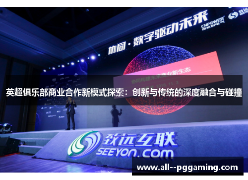 英超俱乐部商业合作新模式探索：创新与传统的深度融合与碰撞