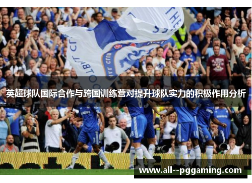 英超球队国际合作与跨国训练营对提升球队实力的积极作用分析