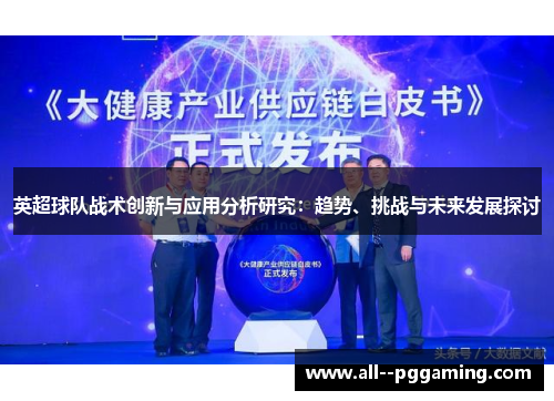 英超球队战术创新与应用分析研究：趋势、挑战与未来发展探讨