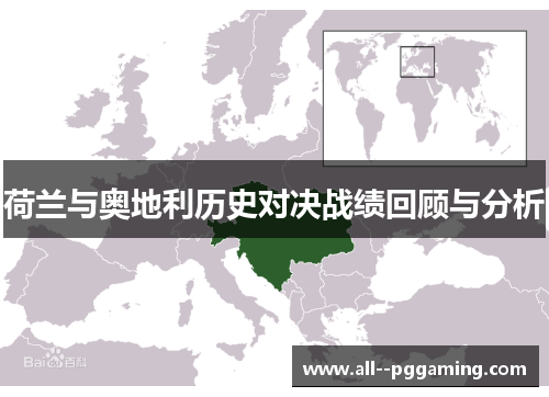 荷兰与奥地利历史对决战绩回顾与分析