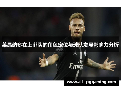 莱昂纳多在上港队的角色定位与球队发展影响力分析