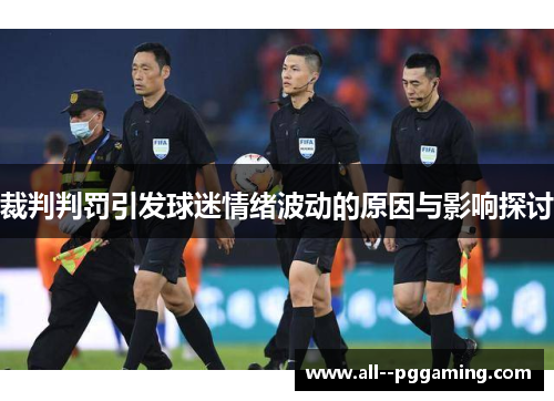 裁判判罚引发球迷情绪波动的原因与影响探讨