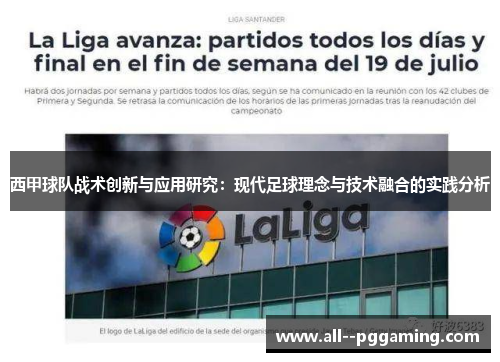 西甲球队战术创新与应用研究:现代足球理念与技术融合的实践分析 西甲球队战术创新与应用研究:现代足球理念与技术融合的实践分析