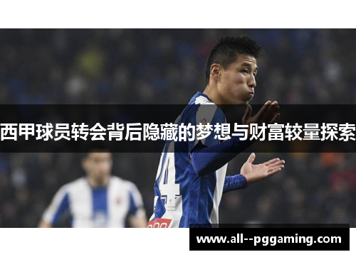 西甲球员转会背后隐藏的梦想与财富较量探索