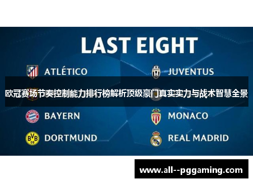 欧冠赛场节奏控制能力排行榜解析顶级豪门真实实力与战术智慧全景 欧冠赛场节奏控制能力排行榜解析顶级豪门真实实力与战术智慧全景