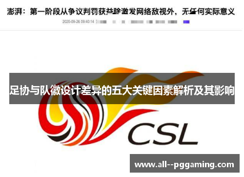 足协与队徽设计差异的五大关键因素解析及其影响
