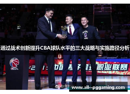 通过战术创新提升CBA球队水平的三大战略与实施路径分析