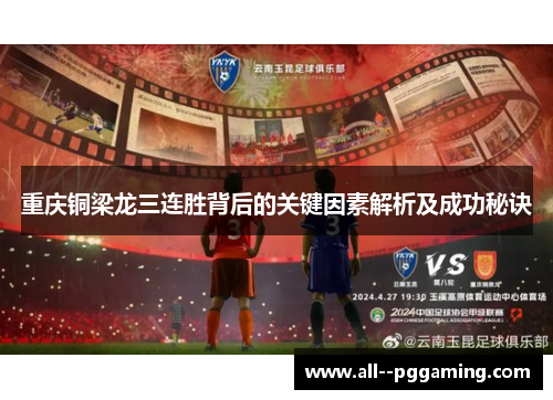 重庆铜梁龙三连胜背后的关键因素解析及成功秘诀 重庆铜梁龙三连胜背后的关键因素解析及成功秘诀