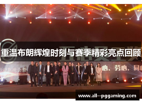 重温布朗辉煌时刻与赛季精彩亮点回顾 重温布朗辉煌时刻与赛季精彩亮点回顾