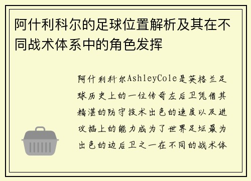 阿什利科尔的足球位置解析及其在不同战术体系中的角色发挥 阿什利科尔的足球位置解析及其在不同战术体系中的角色发挥