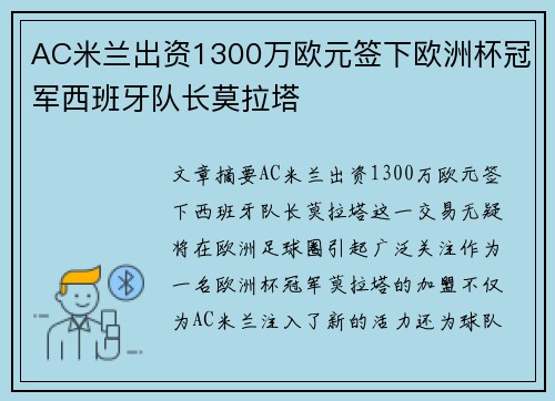 AC米兰出资1300万欧元签下欧洲杯冠军西班牙队长莫拉塔