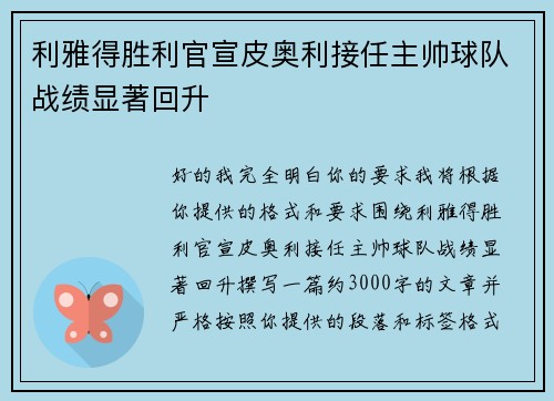 利雅得胜利官宣皮奥利接任主帅球队战绩显著回升