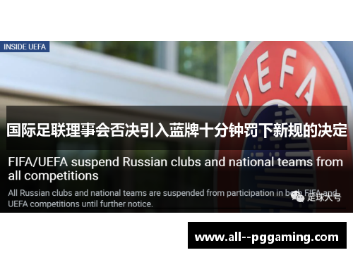 国际足联理事会否决引入蓝牌十分钟罚下新规的决定
