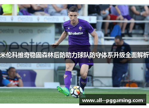 米伦科维奇稳固森林后防助力球队防守体系升级全面解析