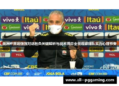 美洲杯赛场强强对话胜负关键解析与战术博弈全景观察球队实力心理节奏