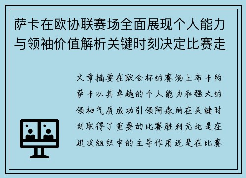 萨卡在欧协联赛场全面展现个人能力与领袖价值解析关键时刻决定比赛走势