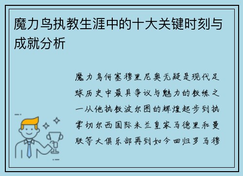 魔力鸟执教生涯中的十大关键时刻与成就分析