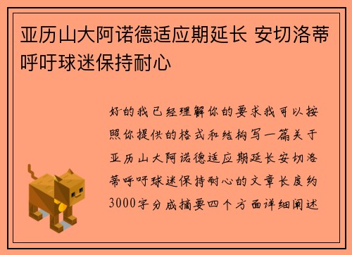 亚历山大阿诺德适应期延长 安切洛蒂呼吁球迷保持耐心