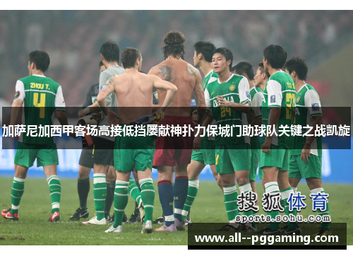 加萨尼加西甲客场高接低挡屡献神扑力保城门助球队关键之战凯旋 加萨尼加西甲客场高接低挡屡献神扑力保城门助球队关键之战凯旋