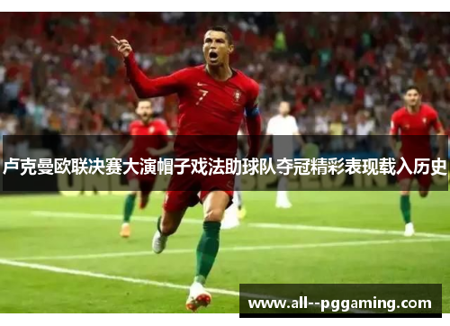 卢克曼欧联决赛大演帽子戏法助球队夺冠精彩表现载入历史 卢克曼欧联决赛大演帽子戏法助球队夺冠精彩表现载入历史