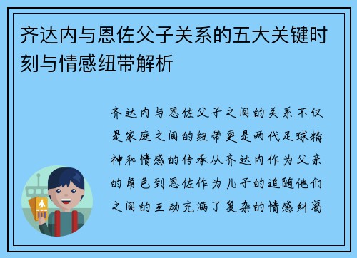 齐达内与恩佐父子关系的五大关键时刻与情感纽带解析 齐达内与恩佐父子关系的五大关键时刻与情感纽带解析
