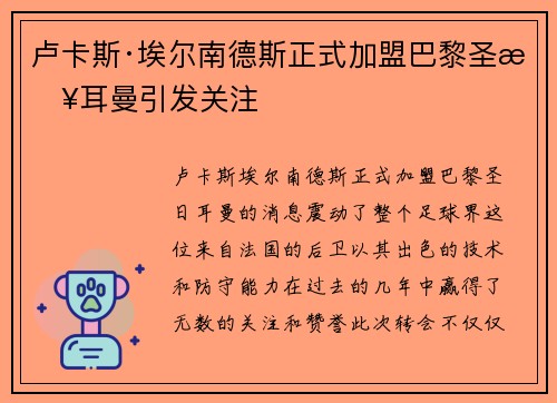 卢卡斯·埃尔南德斯正式加盟巴黎圣日耳曼引发关注