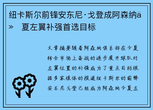 纽卡斯尔前锋安东尼·戈登成阿森纳今夏左翼补强首选目标