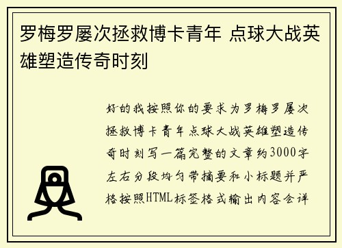 罗梅罗屡次拯救博卡青年 点球大战英雄塑造传奇时刻