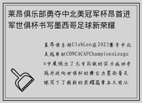 莱昂俱乐部勇夺中北美冠军杯昂首进军世俱杯书写墨西哥足球新荣耀