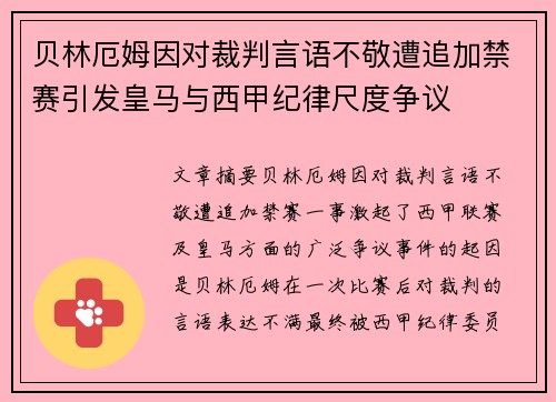 贝林厄姆因对裁判言语不敬遭追加禁赛引发皇马与西甲纪律尺度争议