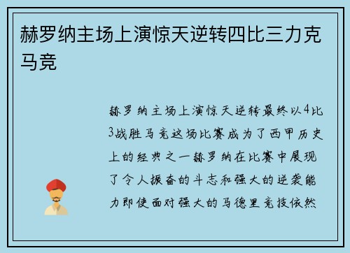 赫罗纳主场上演惊天逆转四比三力克马竞