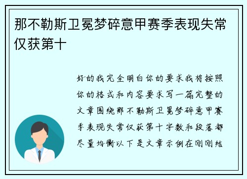 那不勒斯卫冕梦碎意甲赛季表现失常仅获第十