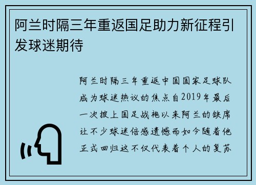 阿兰时隔三年重返国足助力新征程引发球迷期待