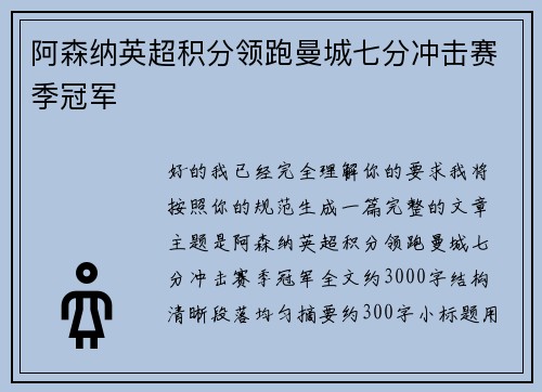 阿森纳英超积分领跑曼城七分冲击赛季冠军