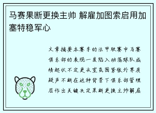 马赛果断更换主帅 解雇加图索启用加塞特稳军心