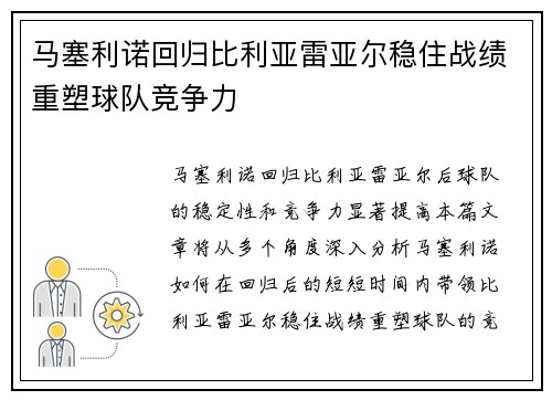马塞利诺回归比利亚雷亚尔稳住战绩重塑球队竞争力