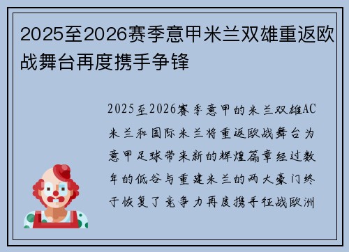2025至2026赛季意甲米兰双雄重返欧战舞台再度携手争锋